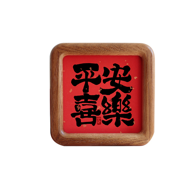 平安喜乐书法字画圆角实木相框
