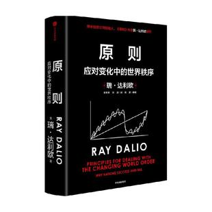 原则2应对变化中的世界秩序 瑞达利欧桥水创始人 对未来做出预测