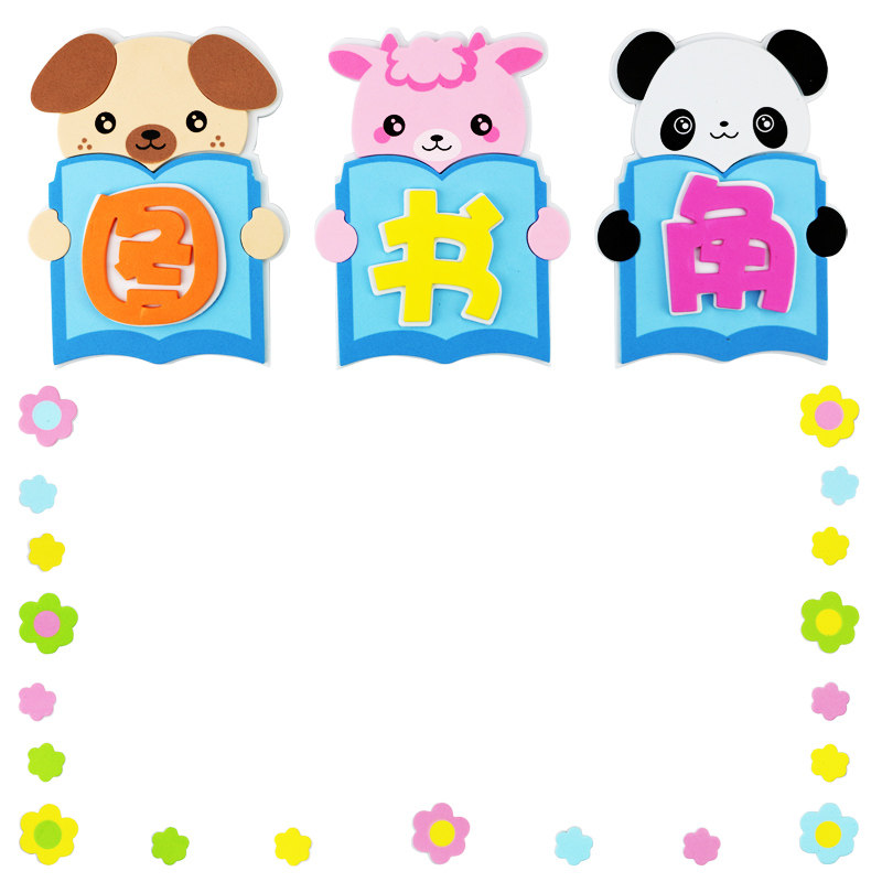图书角小学班级文化墙贴纸