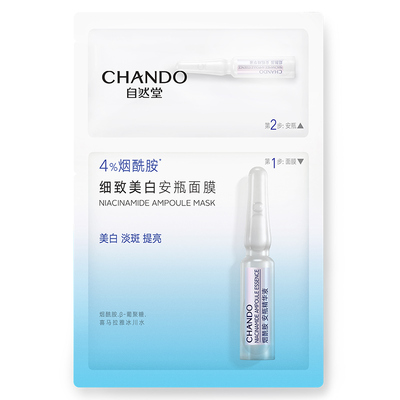 自然堂烟酰胺敏肌美白淡斑面膜