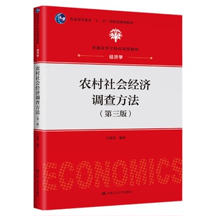 农村社会经济调查方法（第三版）吕亚荣（普通高等学校应用型教材·经济学9787300321783中国人民大学出版社
