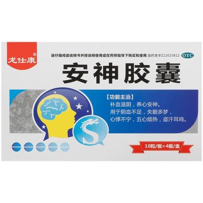 【自营】【龙仕康】安神胶囊0.25g*40粒/盒失眠多梦耳鸣盗汗五心烦热养心安神