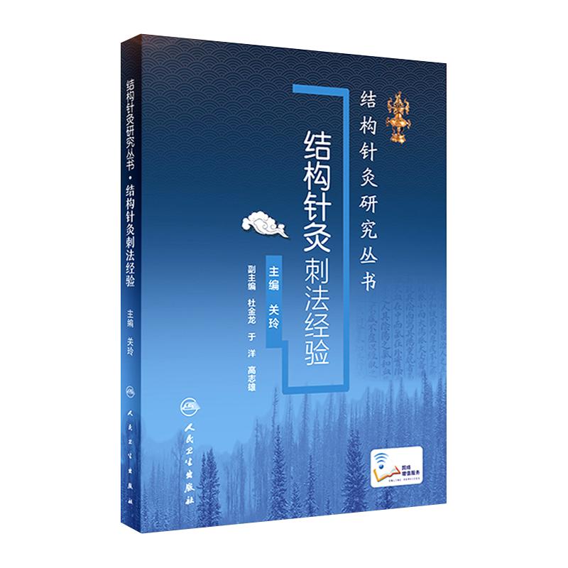 人卫结构针灸刺法经验关玲