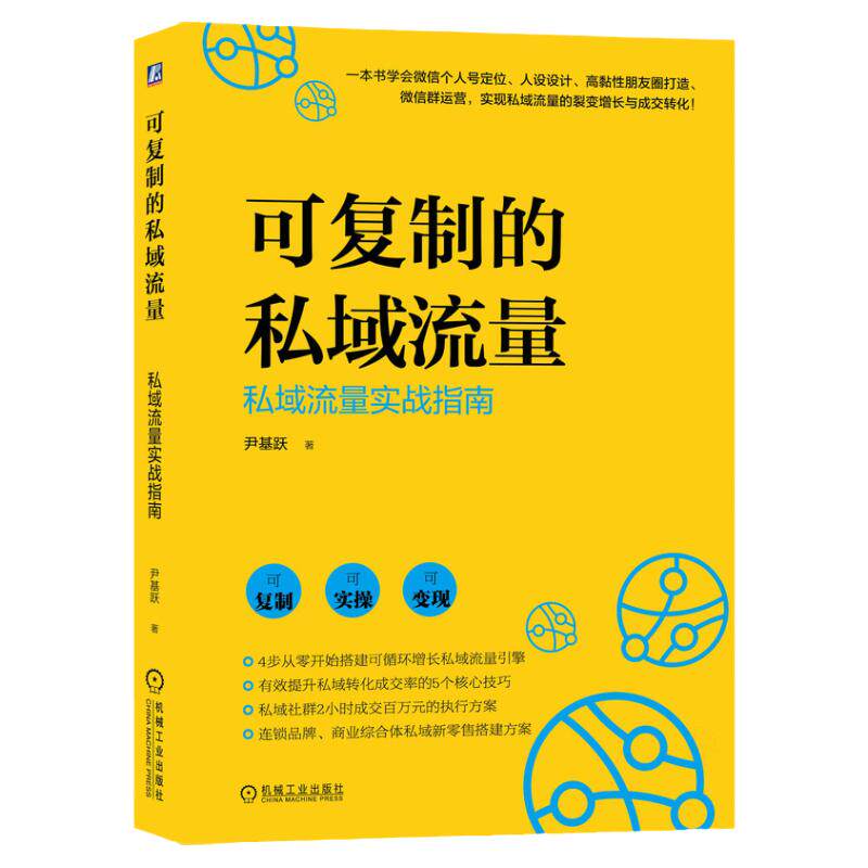 官网正版 可复制的私域流量 私域流 量实战指南 尹基跃 营销实务 方法论体系 可操作 可变现 提升转化成交率核心技巧