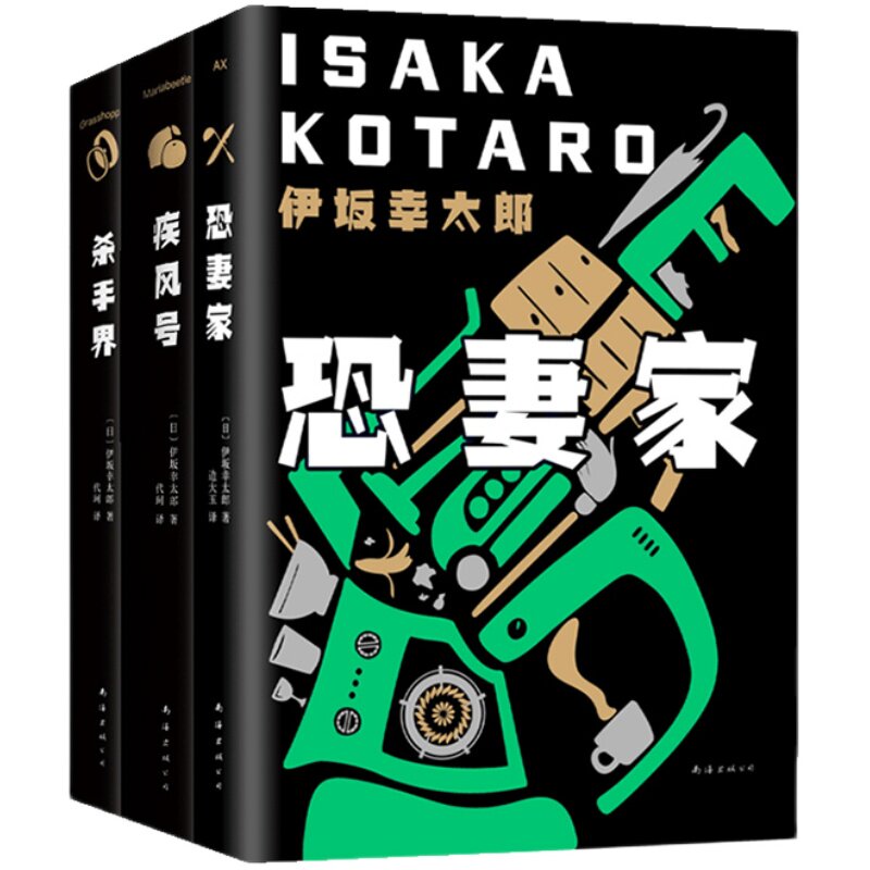 子弹列车电影原作 伊坂幸太郎 杀手三部曲 疾风号 杀手界 恐妻家《金色梦乡》作者高口碑系列 外国悬疑小说日本摩登时代 白兔