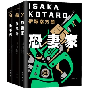 子弹列车电影原作 伊坂幸太郎 杀手三部曲 疾风号 杀手界 恐妻家《金色梦乡》作者高口碑系列 外国悬疑小说日本摩登时代 白兔