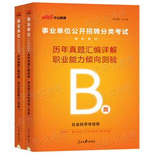 中公事业编考试2026年事业单位社会科学专技b类真题库刷题资料2024联考职业能力倾向测验和综合应用职测广西贵州湖北省重庆安徽25