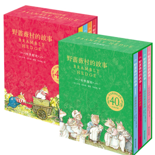 野蔷薇村的故事全8册精装礼盒版立体书经典童话故事绘本中文版四季时光奇妙探险自学水彩临摹田园画风图画书6-12岁儿童文学书