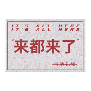 左咸敦道来都来了热情版丝圈地垫个性原创地毯门口入户可剪裁地垫