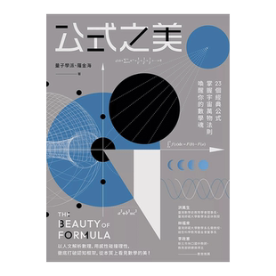 【预售】公式之美：23个经典公式，掌握宇宙万物法则，唤醒你的数学魂 台版原版图书繁体
