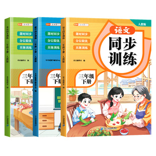 2026新版三年级下册同步练习册语文数学英语同步训练人教版一课一练教材书小学生课堂作业同步练习题课堂检测课后作业本每日一练
