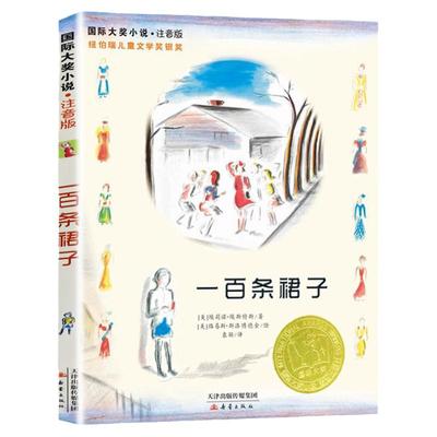一百条裙子注音版国际大奖小说