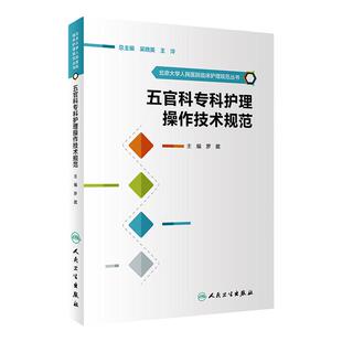 五官科专科护理操作技术规范 北京大学人民医院临床护理规范丛书 罗葳 主编 9787117244688 护理学 2017年9月参考书 人卫社