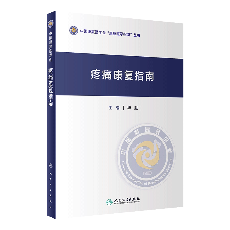 疼痛康复指南 毕胜 主编 腰疼康复治疗 截肢后疼痛 疼痛康复技术 疼痛诊断以及评价 痉挛性疼痛 人民卫生出版社 9787117306614