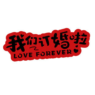 结婚摄影氛围新娘新郎晨袍拍照道具手持举牌装饰旅拍打卡喜字定制