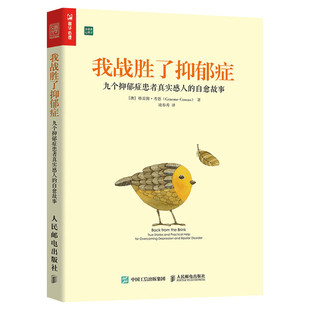 我战胜了抑郁症 九个抑郁症患者真实感人的自愈故事 (澳)格雷姆·考恩 人民邮电出版社 正版书籍 新华书店旗舰店文轩官网