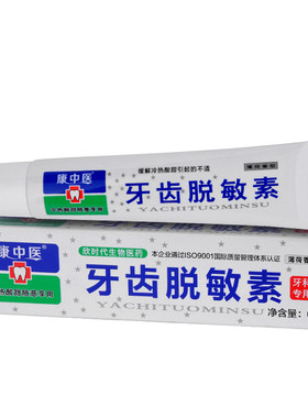 康中医牙齿脱敏素冷热酸甜痛口气