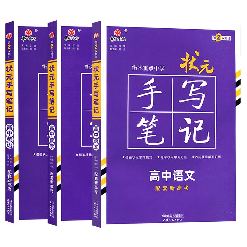 新教材新高考2026衡水重点中学高中状元手写笔记语文数学英语物理化学政治历史必修选修7.0全国版全科高考一轮二轮总复习文