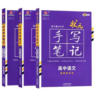 新教材新高考2026衡水重点中学高中状元手写笔记语文数学英语物理化学政治历史必修选修7.0全国版全科高考一轮二轮总复习文科理科