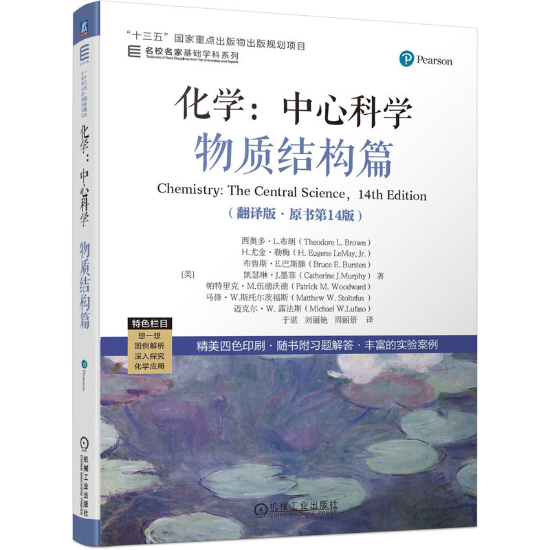 官网正版 化学 中心科学 物质结构篇 翻译版 原书第14版 西奥多 布朗 名校名家 高等学校教材 9787111713388 机械工业出版社旗舰店