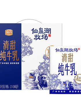 风行仙泉湖牧场纯牛奶广州