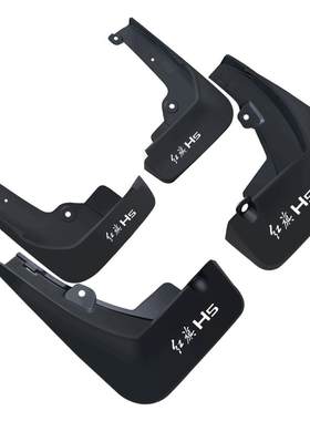 红旗HS5H7H9HS3原厂原车挡泥板