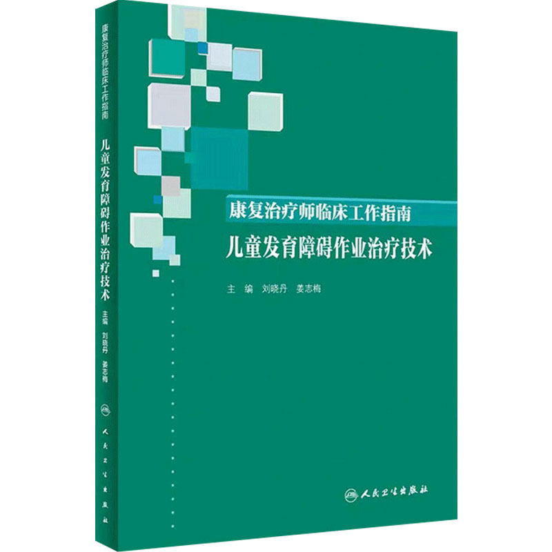 儿童发育障碍作业治疗技术