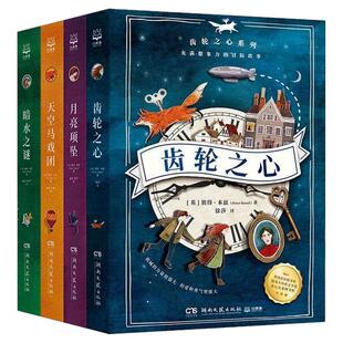 4册齿轮之心系列暗水之谜/天空马戏团/月亮项坠破解阴谋拯救至亲的冒险故事书充满想象力与悬念小学四五六年级课外书必读老师推荐