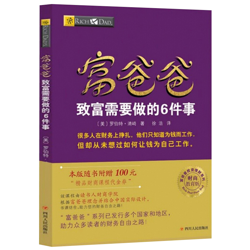 【读书人】富爸爸穷爸爸系列 富爸爸致富需要做的6件事（财商教育版)新版 罗伯特 著投资理财书 投资管理财商教育家庭个人理财书籍