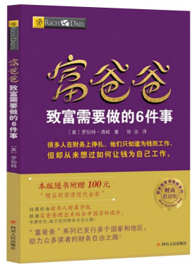 【读书人】富爸爸穷爸爸系列 富爸爸致富需要做的6件事（财商教育版)新版 罗伯特 著投资理财书 投资管理财商教育家庭个人理财书籍