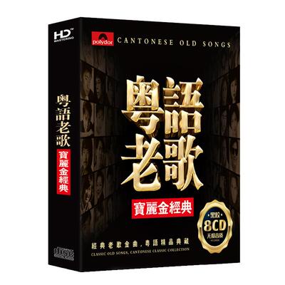 宝丽金正版cd碟片经典粤语老歌无损车用光碟歌曲汽车载CD光盘唱片