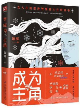 【当当网  正版书籍】成为主角 当当签章版随机发 陈岚SHOU部女性教科书 武志红亲笔作序 献给所有女性的