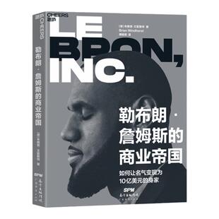 【湛庐旗舰店】勒布朗·詹姆斯的商业帝国 如何让名气变现为10亿美元的身家 篮球明星到商业大亨转变商业传记西西弗书店罗永浩推荐