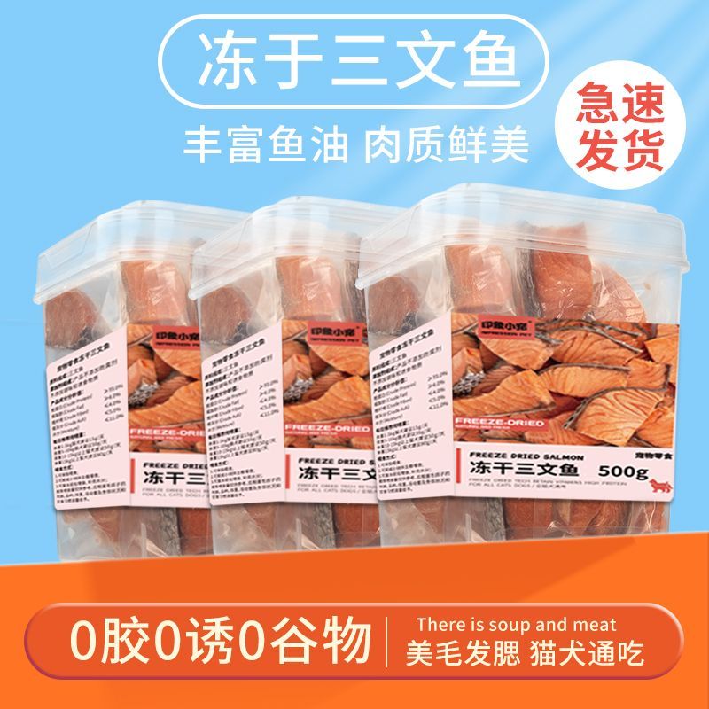三文鱼冻干猫咪零食肉干肉粒小鱼干狗狗幼猫美毛护肤增肥发腮磨牙