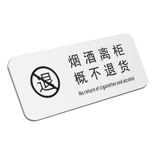 烟酒售出离柜概不退换标识牌 亚克力标志牌温馨提示牌商店商场指示牌免开君口概不赊账墙贴标识标牌定做定制