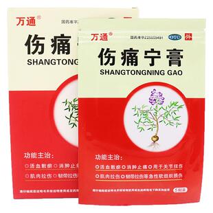 万通 伤痛宁膏15贴 活血散瘀 消肿止痛 关节扭伤 肌肉拉伤.
