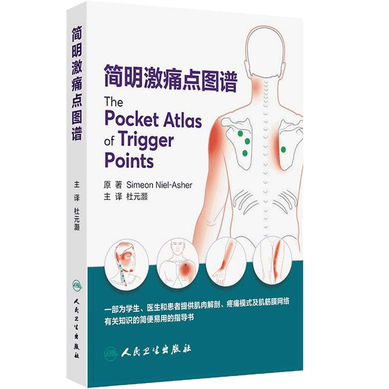 简明激痛点图谱人体图解面头颈部肌肉针灸穴位推拿筋膜手法治疗软组织疼痛运动肌筋膜神经人体理疗师人民卫生出版社临床筋膜学