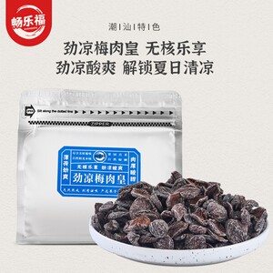 畅乐福潮汕风味劲凉梅肉皇蜜饯解馋话梅肉追剧宝藏办公室小零食