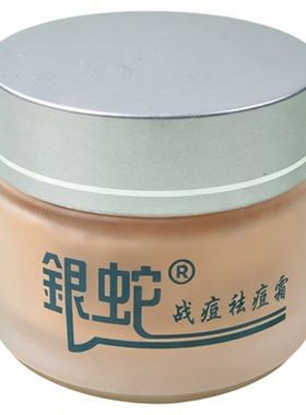 银蛇战痘祛痘霜二代高效霜