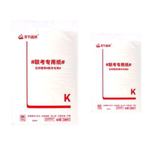联考纸素描纸4开8k原色微黄加厚色彩纸美术画材180g8开考试美术生绘画160专用四开八开水粉纸4k铅画速写