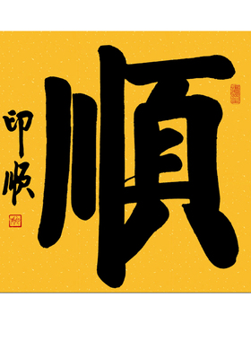 印顺书法福字斗方手写吉祥挂画