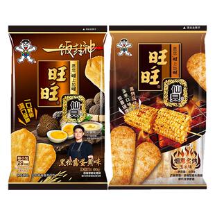 旺旺黑松露味玉米味仙贝56g组合休闲零食办公室饼干膨化食品热销