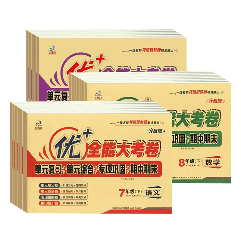 优十全能大考卷七八九年级
