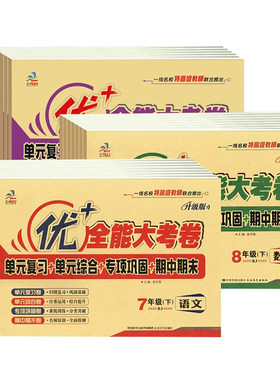 优十全能大考卷七八九年级