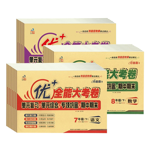 优十全能大考卷七年级八年级上册下册九年级语文数学英语物理化学人教版北师大版生物地理历史道德与法治试卷测试卷子暑假寒假作业