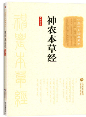 正版神农本草经张仲景大字诵读版原著原文原版古文古书全本选读译释研究诠解校注释义中医十大读系列中医文库书中国医药科技出版社