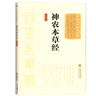 正版神农本草经张仲景大字诵读版原著原文原版古文古书全本选读译释研究诠解校注释义中医十大读系列中医文库书中国医药科技出版社