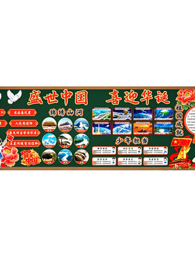 盛世中国喜迎华诞中小学黑板报装饰墙贴爱国主题红色文化布置KT板