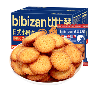 比比赞饼干日式小圆单独小包装海盐风味零食小吃休闲食品整箱批发