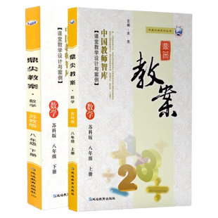 2024鼎尖教案初中数学全套苏科版七八九年级上下全一册 初中教师资格证考试招聘优秀教材 初一至初三 课堂教学设计与案例教师用书